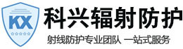 屯昌科兴射线防护工程有限公司